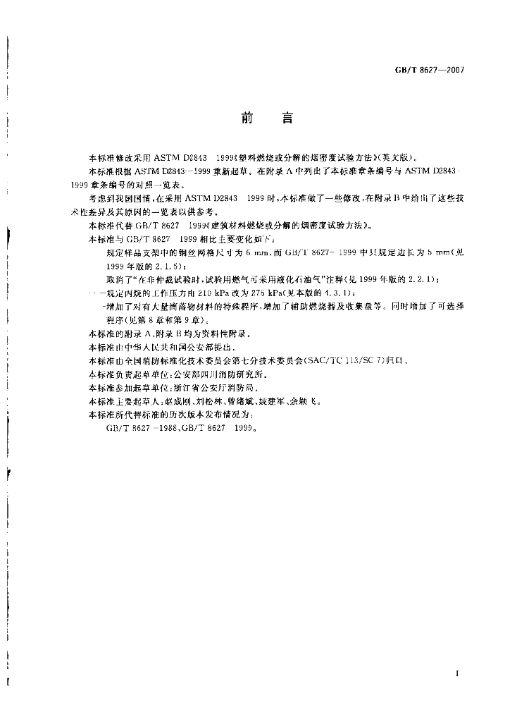GB/T 8627-2007 标准预览