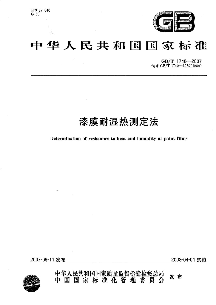 GB/T 1740-2007 标准预览