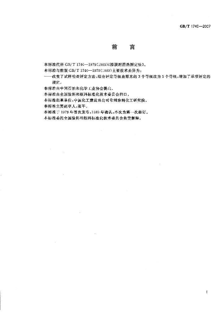 GB/T 1740-2007 标准预览