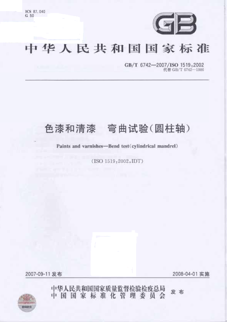 GB/T 6742-2007 标准预览