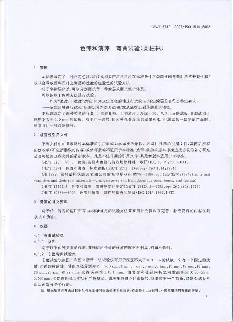 GB/T 6742-2007 标准预览
