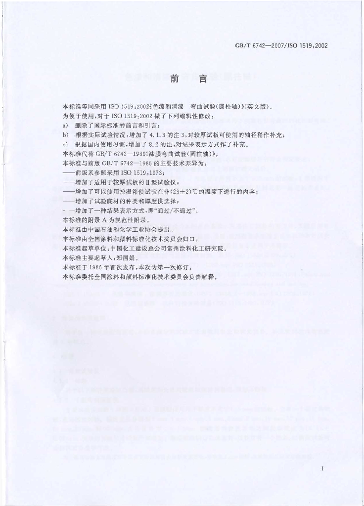 GB/T 6742-2007 标准预览