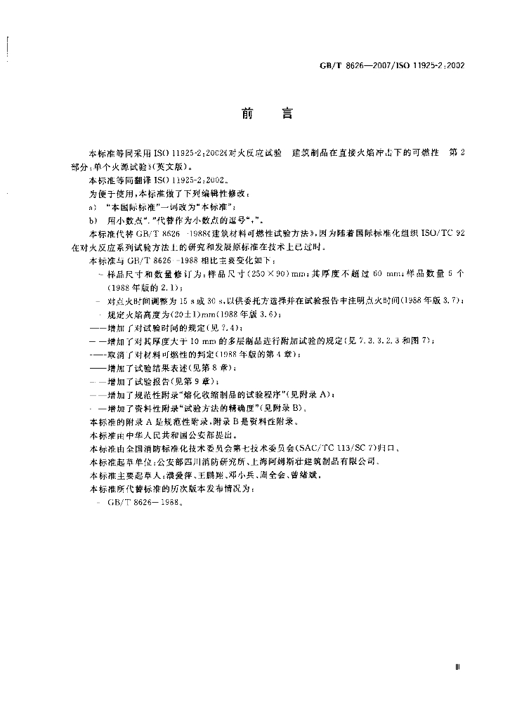 GB/T 8626-2007 标准预览
