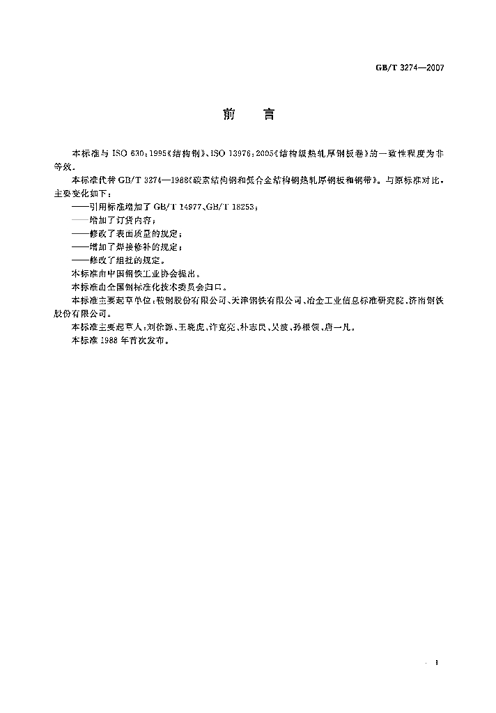 GB/T 3274-2007 标准预览