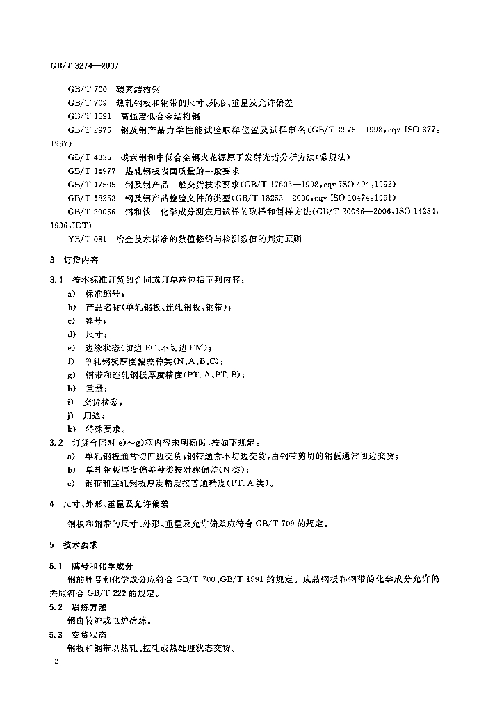 GB/T 3274-2007 标准预览