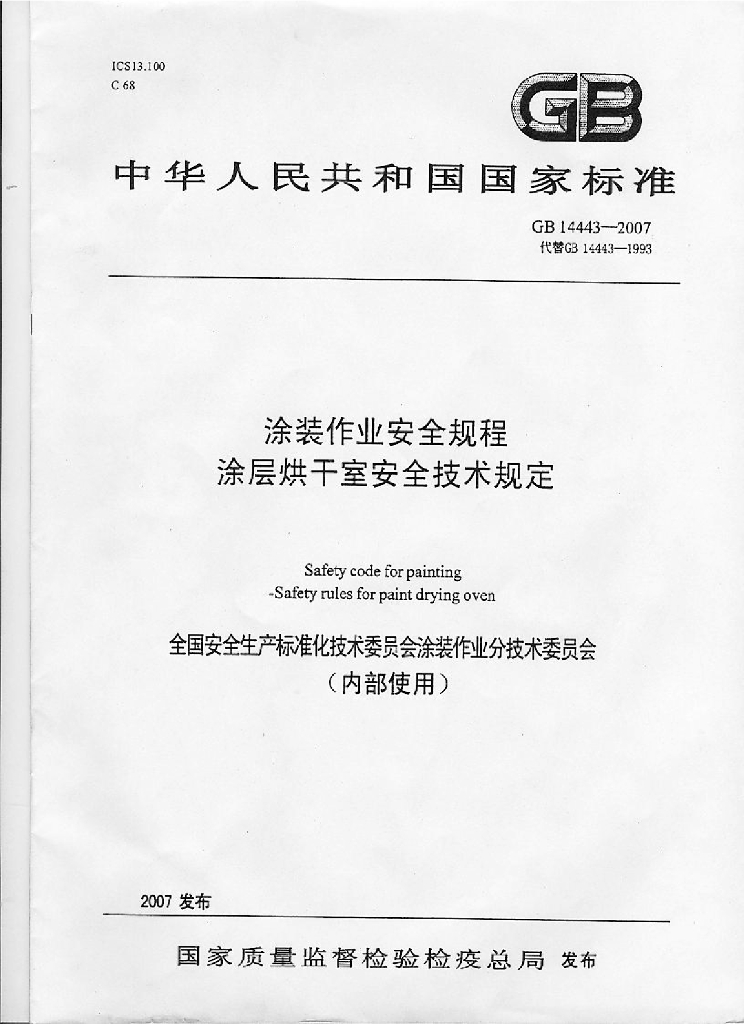 GB 14443-2007 标准预览
