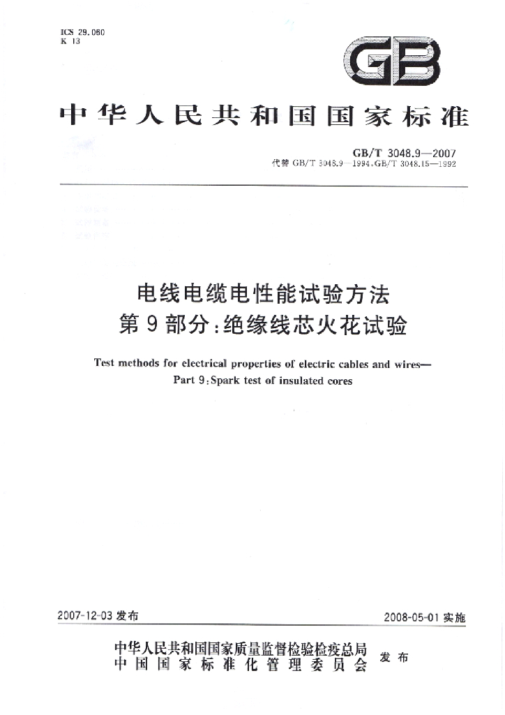 GB/T 3048.9-2007 标准预览