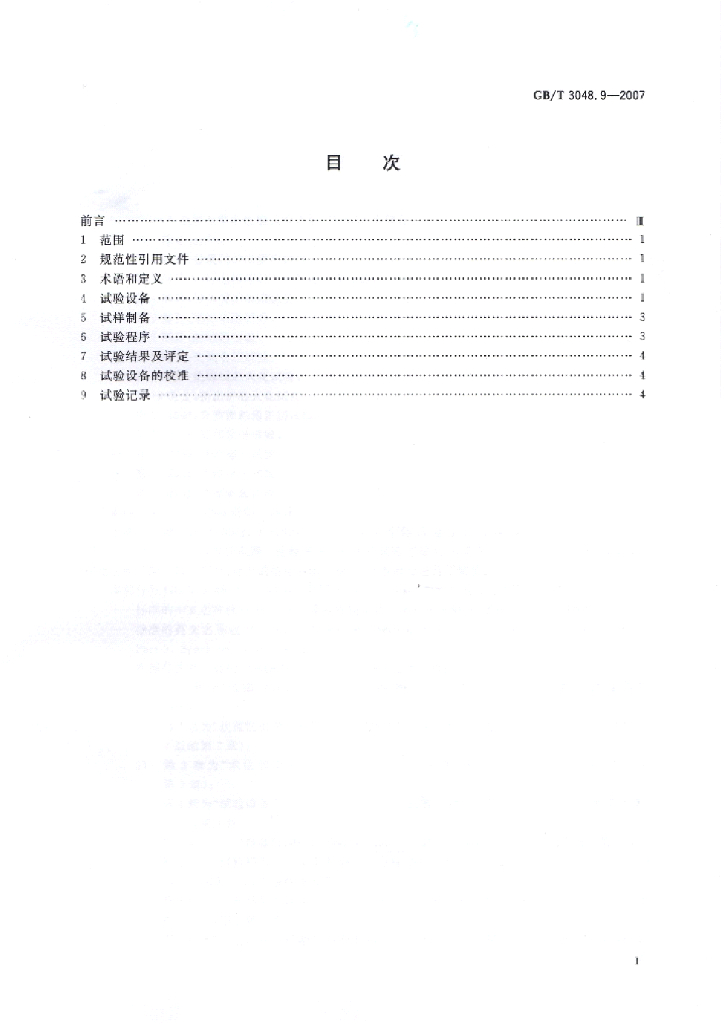 GB/T 3048.9-2007 标准预览