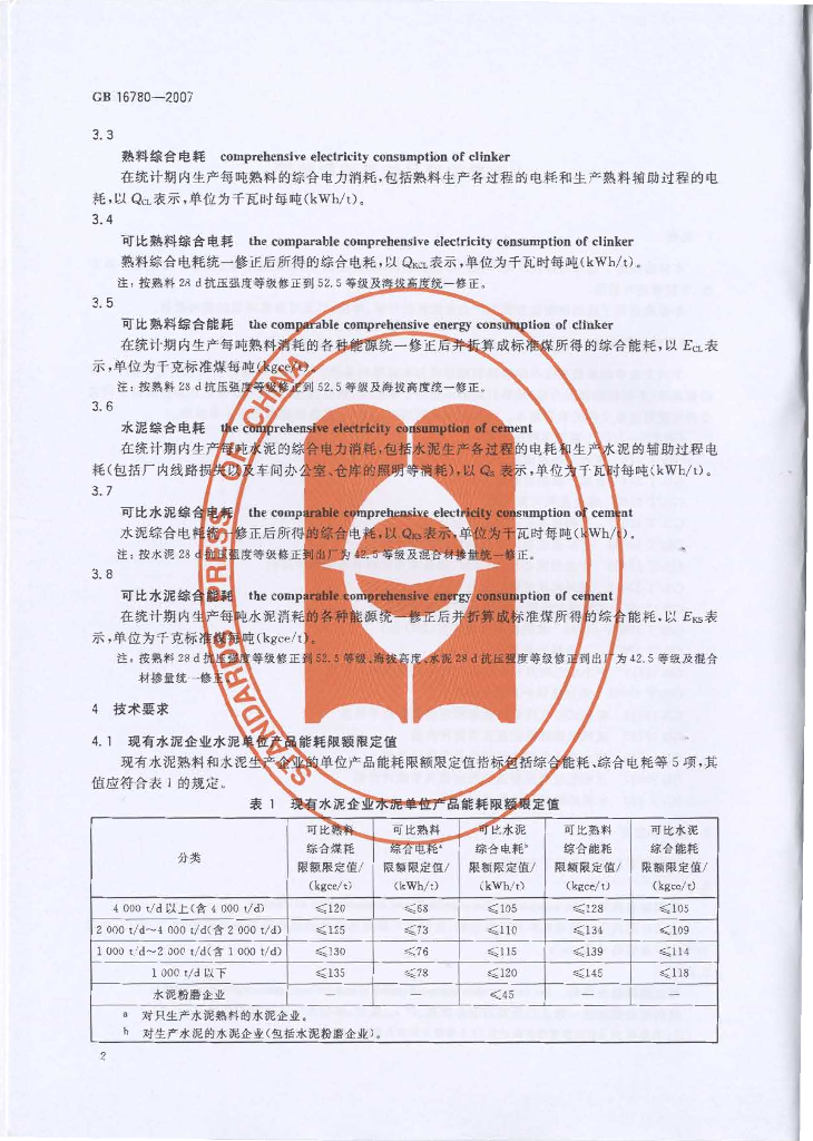 GB 16780-2007 标准预览