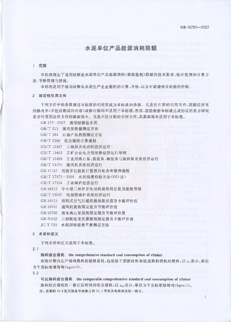 GB 16780-2007 标准预览