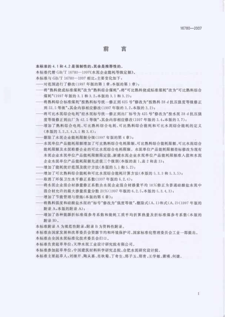 GB 16780-2007 标准预览