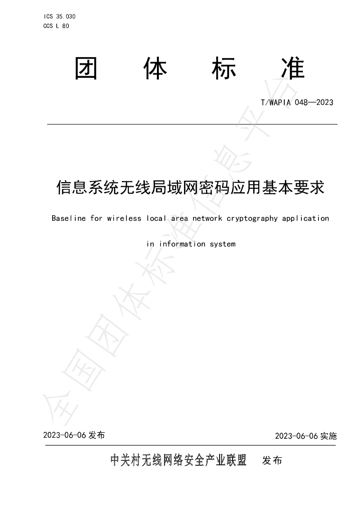T/WAPIA 048-2023 标准预览