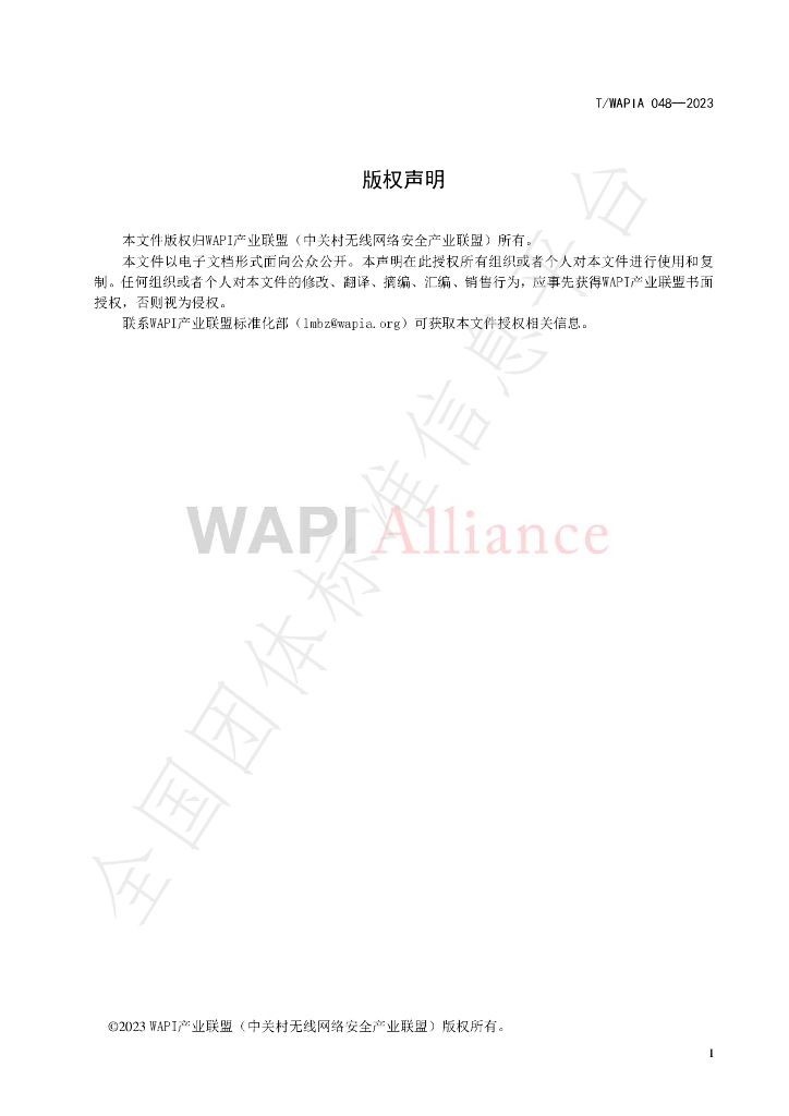T/WAPIA 048-2023 标准预览