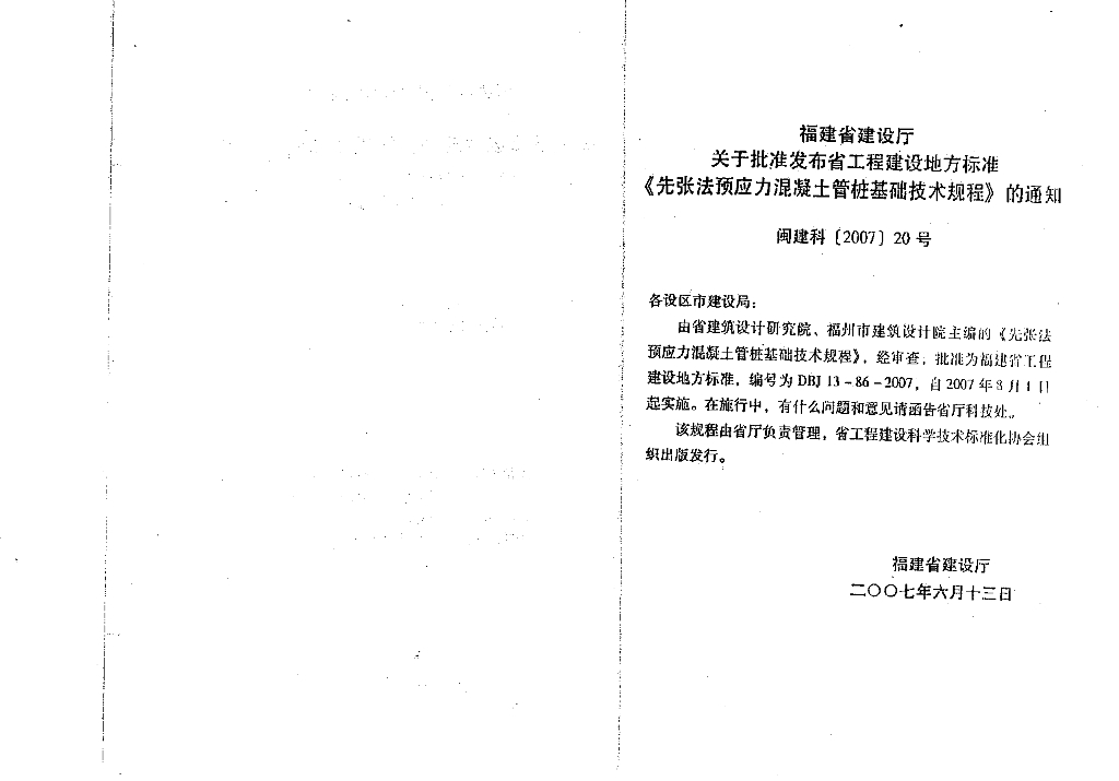 DBJ 13-86-2007 标准预览