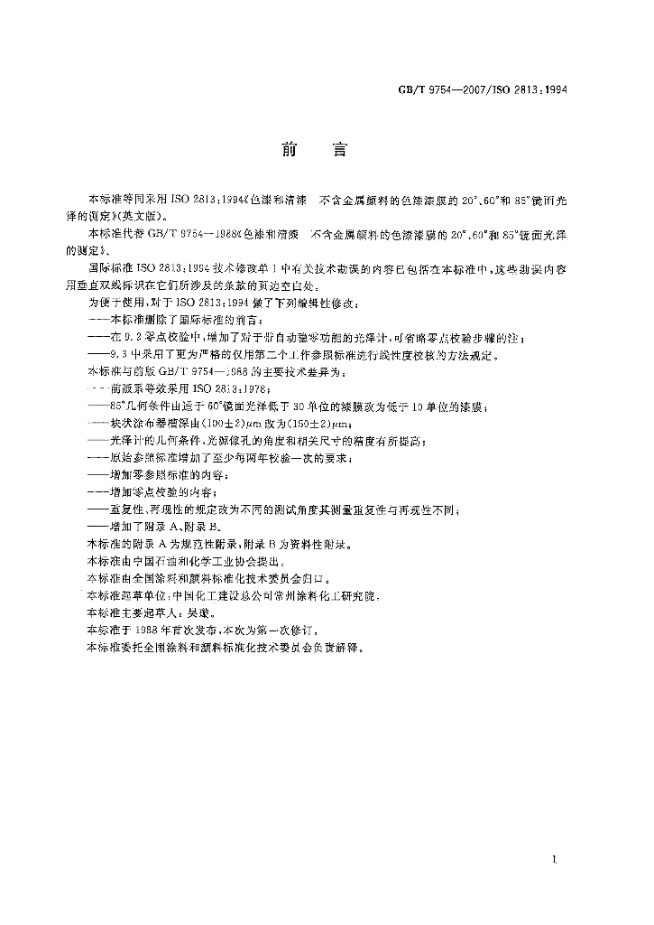 GB/T 9754-2007 标准预览