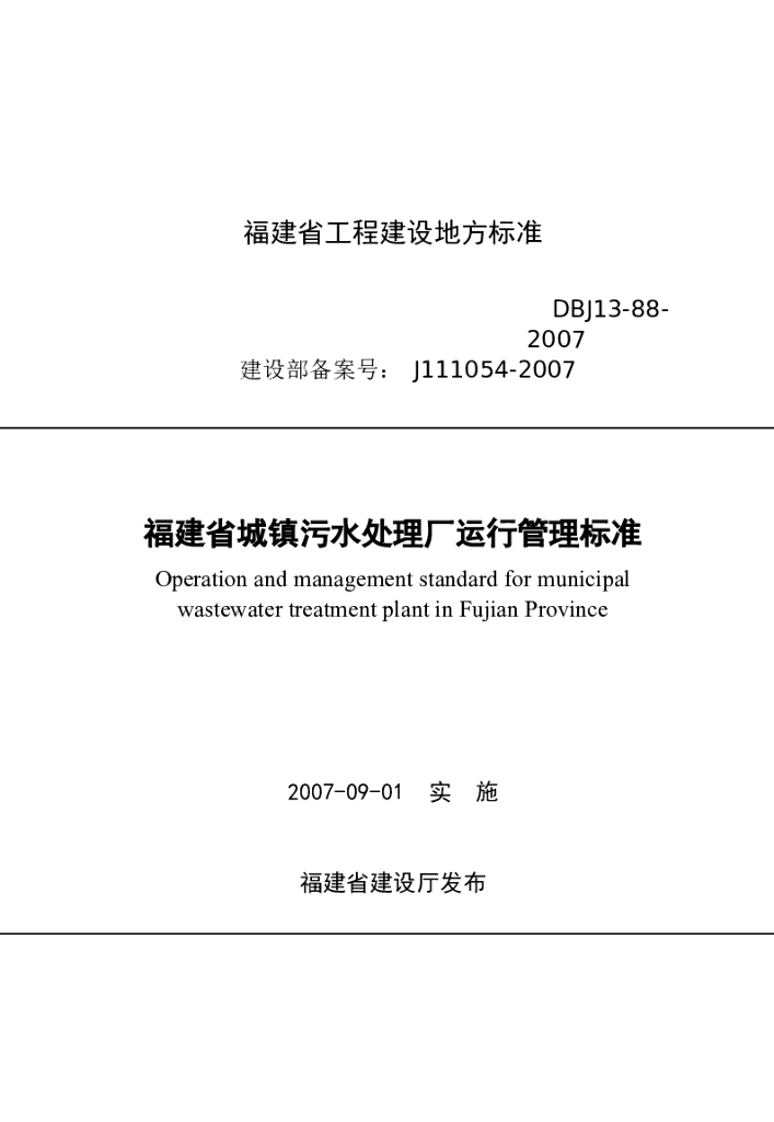 DBJ 13-88-2007 标准预览