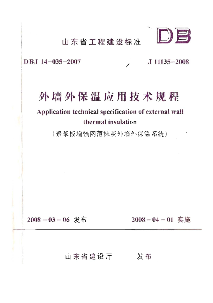 DBJ 14-035-2007 标准预览