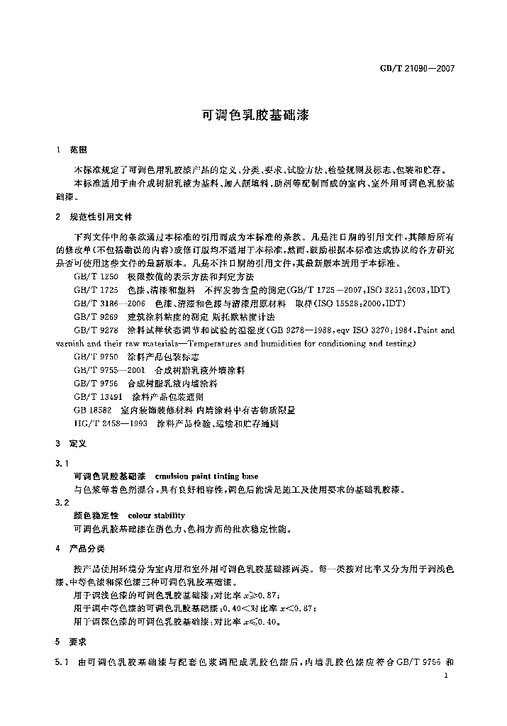 GB/T 21090-2007 标准预览