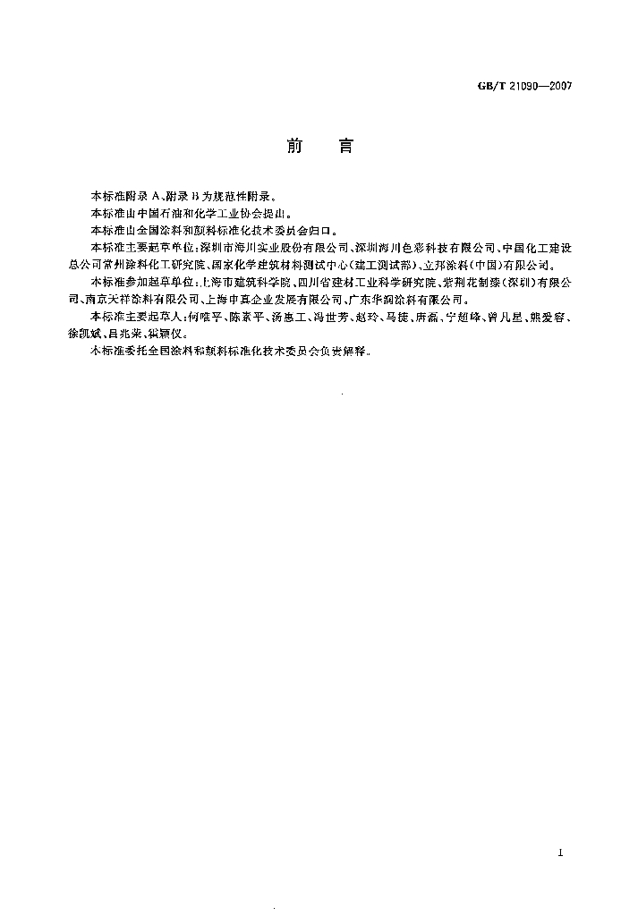 GB/T 21090-2007 标准预览