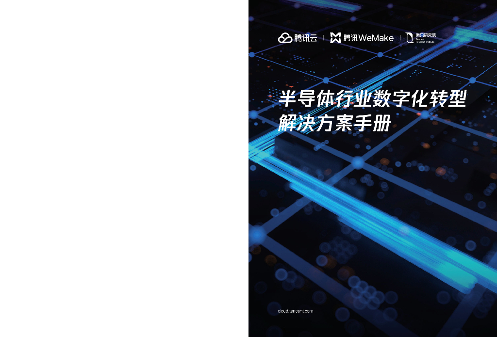 腾讯云：半导体行业<em>数字化转型</em>解决方案手册2023 海报