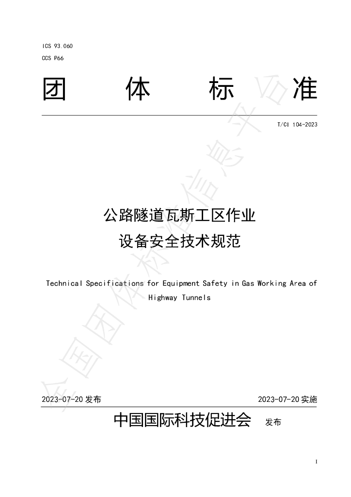 T/CI 104-2023 标准预览