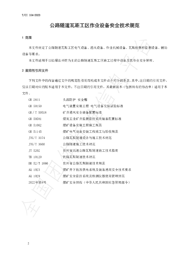 T/CI 104-2023 标准预览