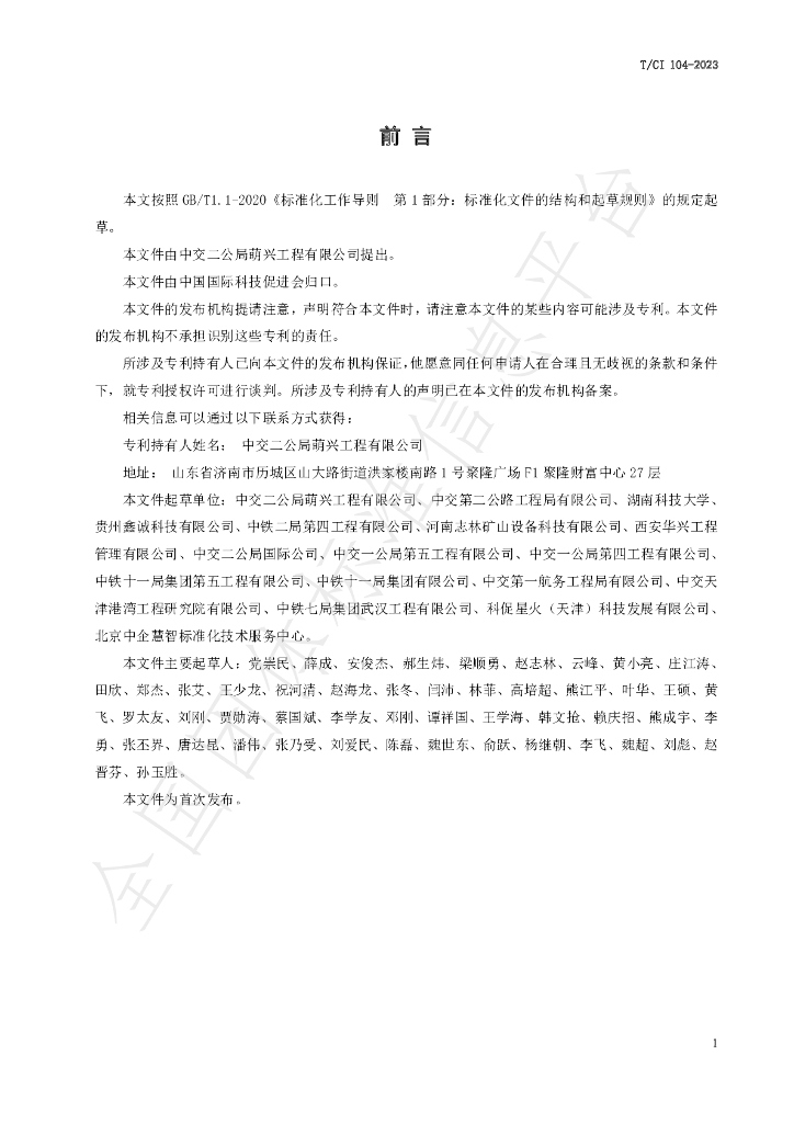 T/CI 104-2023 标准预览