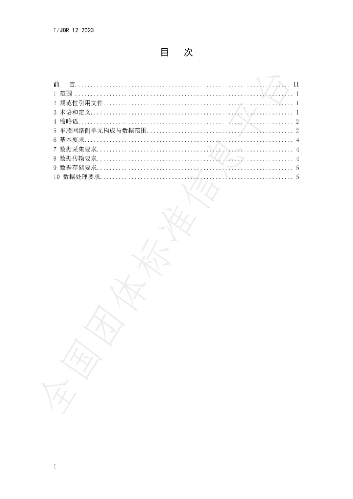 T/JQR 12-2023 标准预览