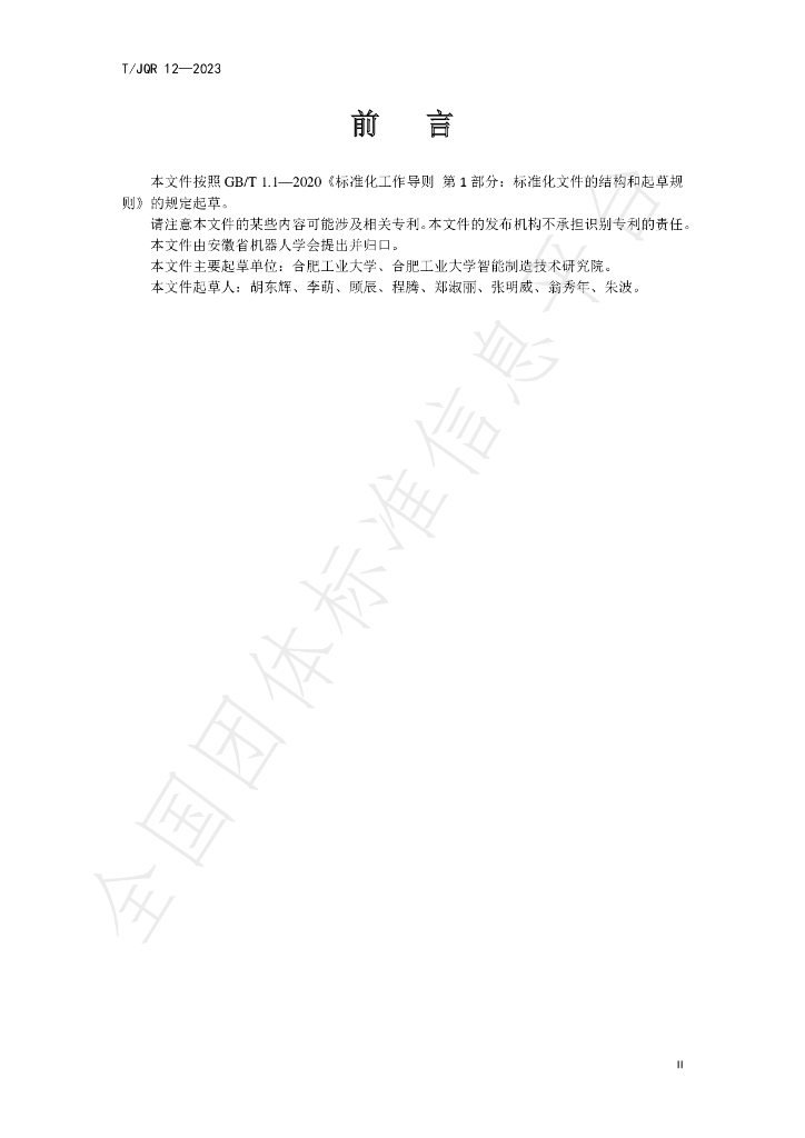 T/JQR 12-2023 标准预览