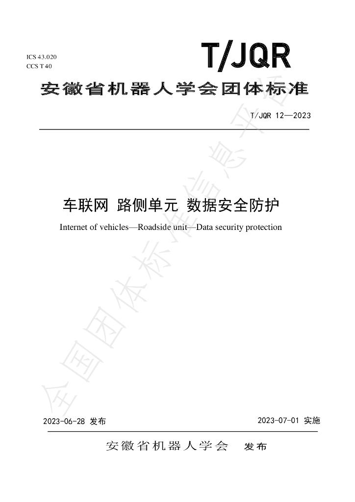 T/JQR 12-2023 标准预览