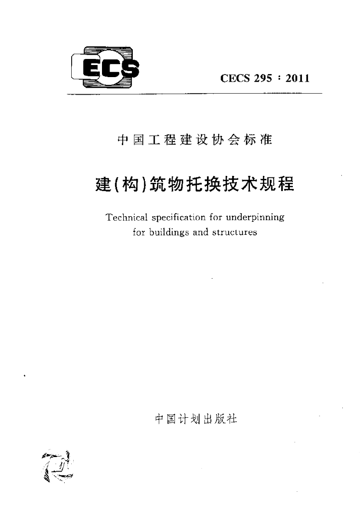 CECS 295-2011 标准预览