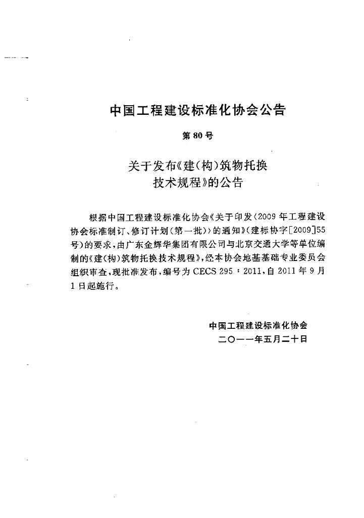 CECS 295-2011 标准预览