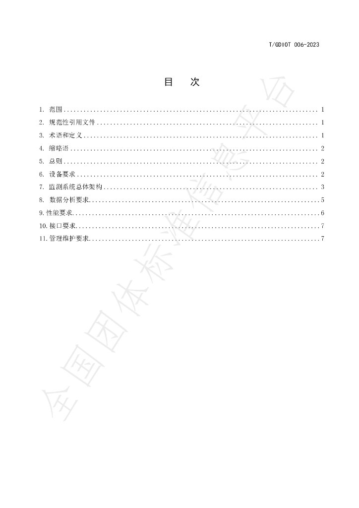 T/GDIOT 006-2023 标准预览