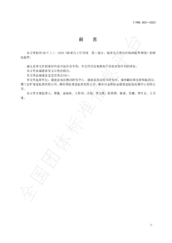 T/FBS 002-2023 标准预览
