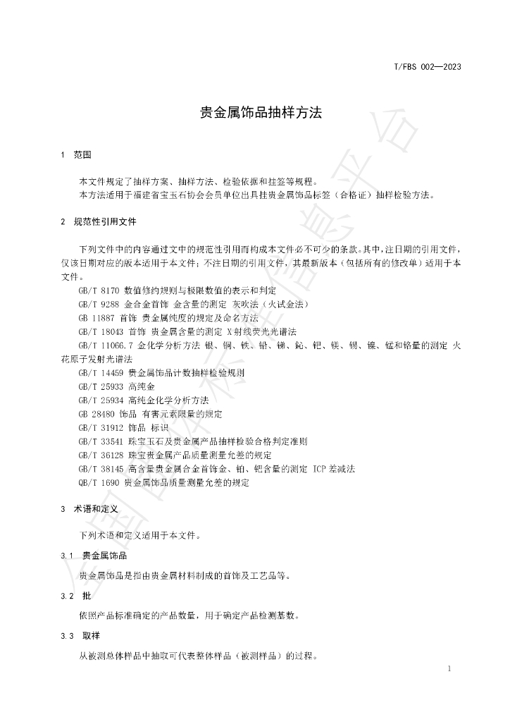 T/FBS 002-2023 标准预览