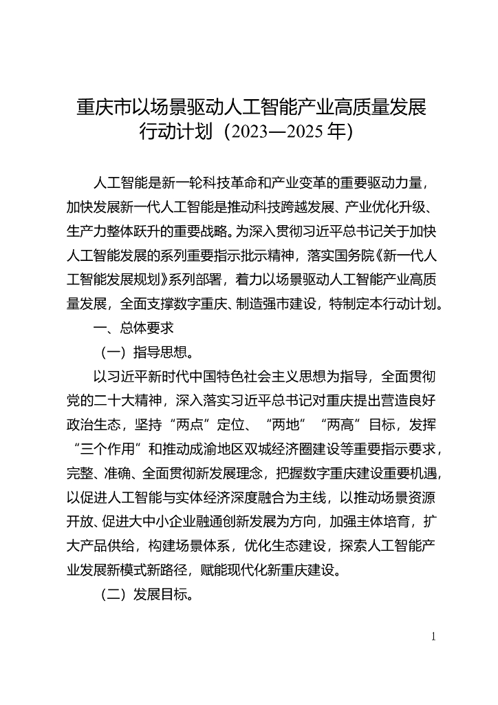 重庆市以场景驱动<em>人工智能</em>产业高质量发展行动计划（2023—2025年） 海报