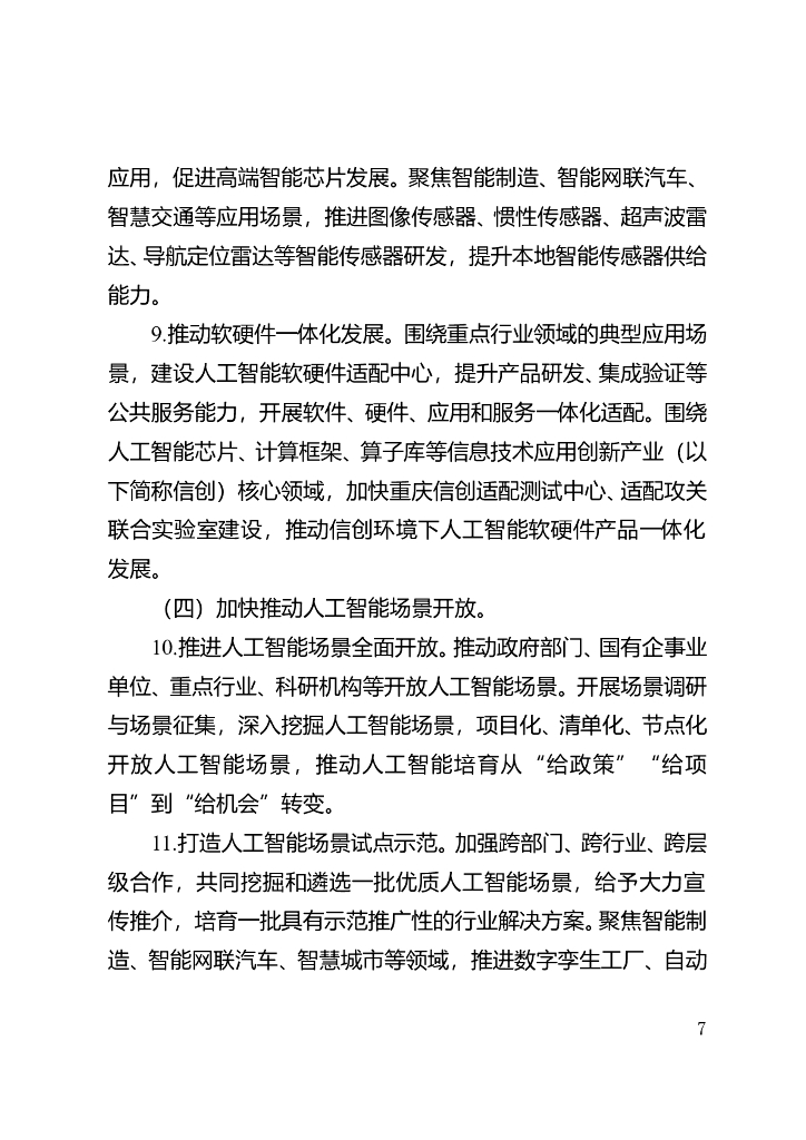 重庆市以场景驱动人工智能产业高质量发展行动计划（2023—2025年）_第7页