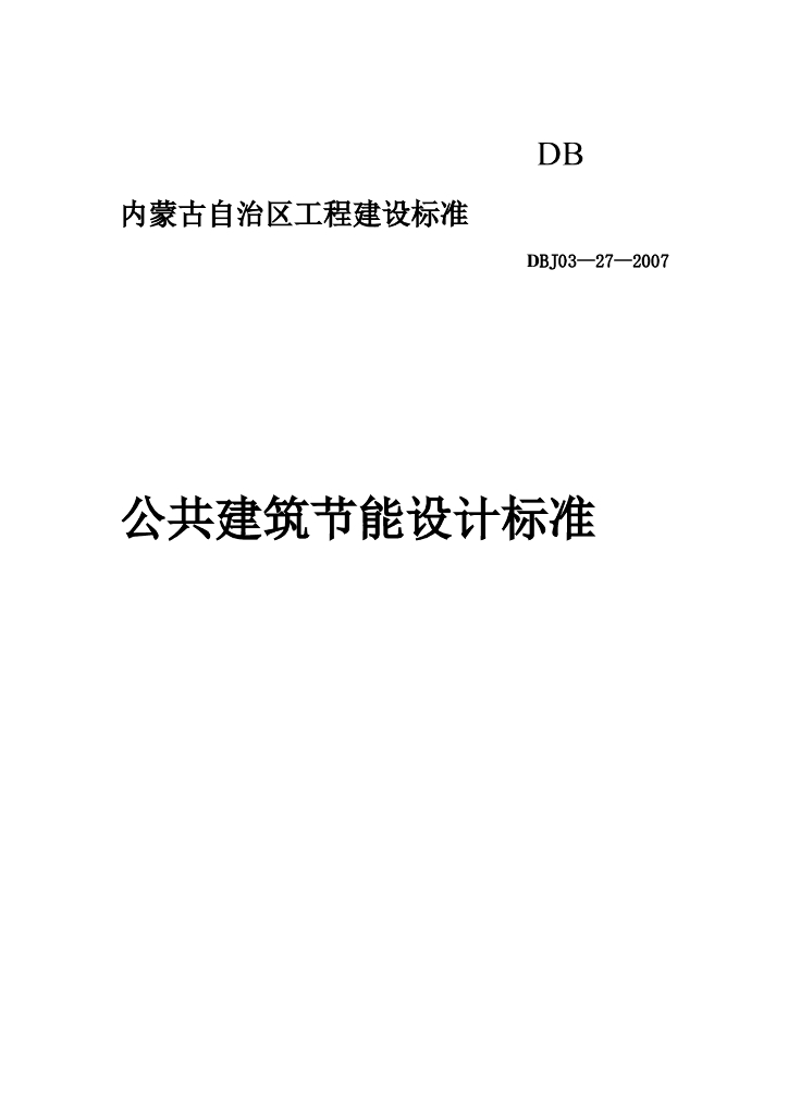 DBJ 03-27-2007 标准预览