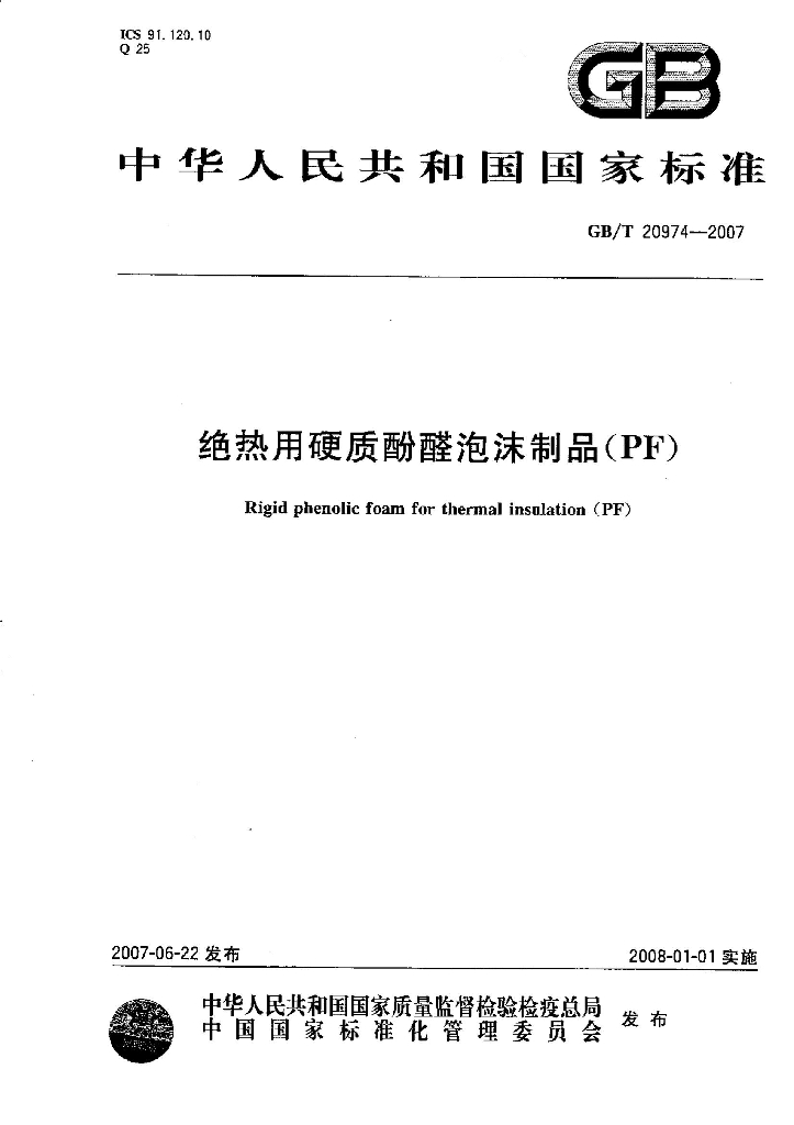 GB/T 20974-2007 标准预览