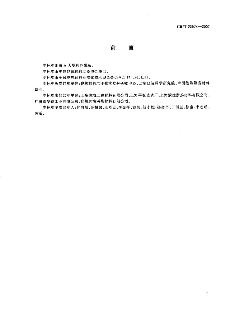 GB/T 20974-2007 标准预览