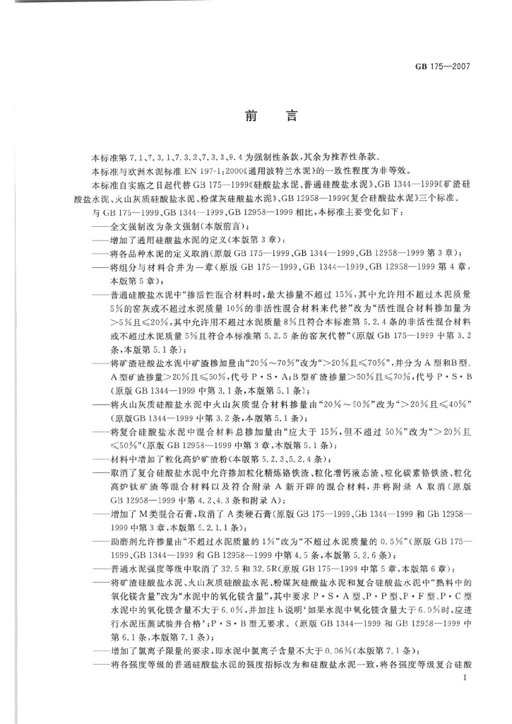 GB 175-2007 标准预览