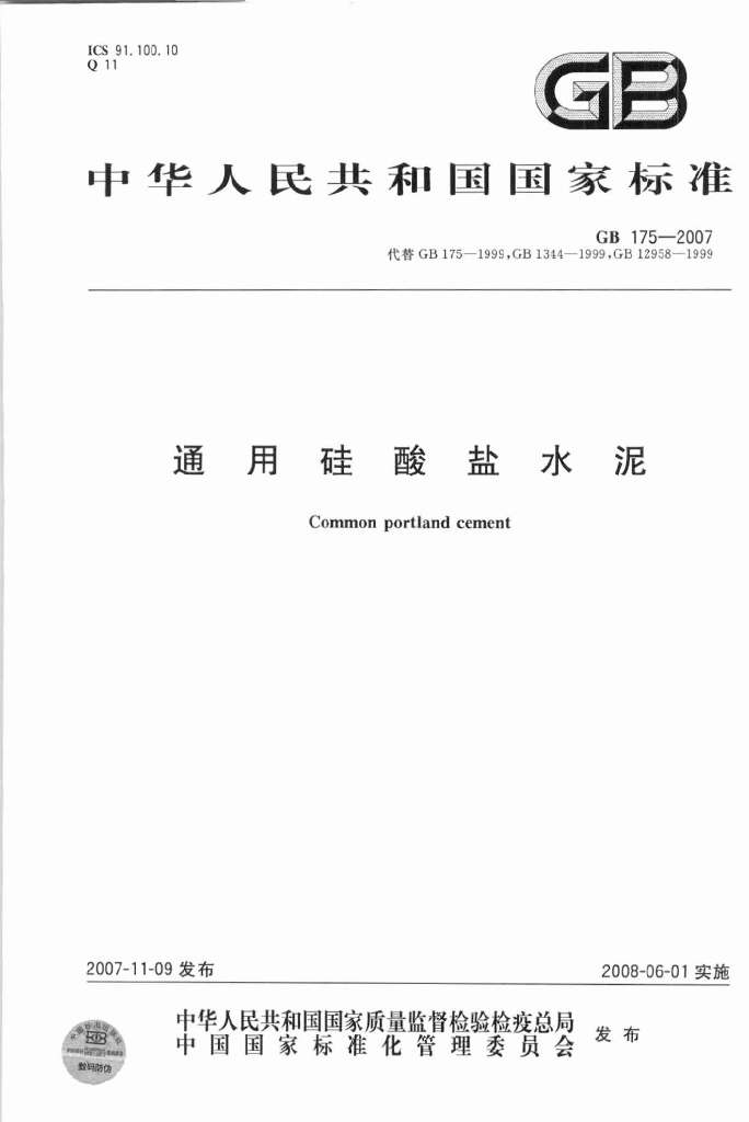GB 175-2007 标准预览