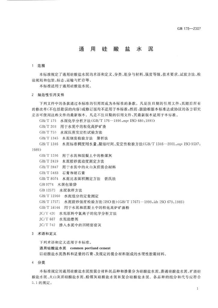 GB 175-2007 标准预览