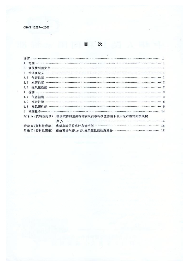 GB/T 15227-2007 标准预览