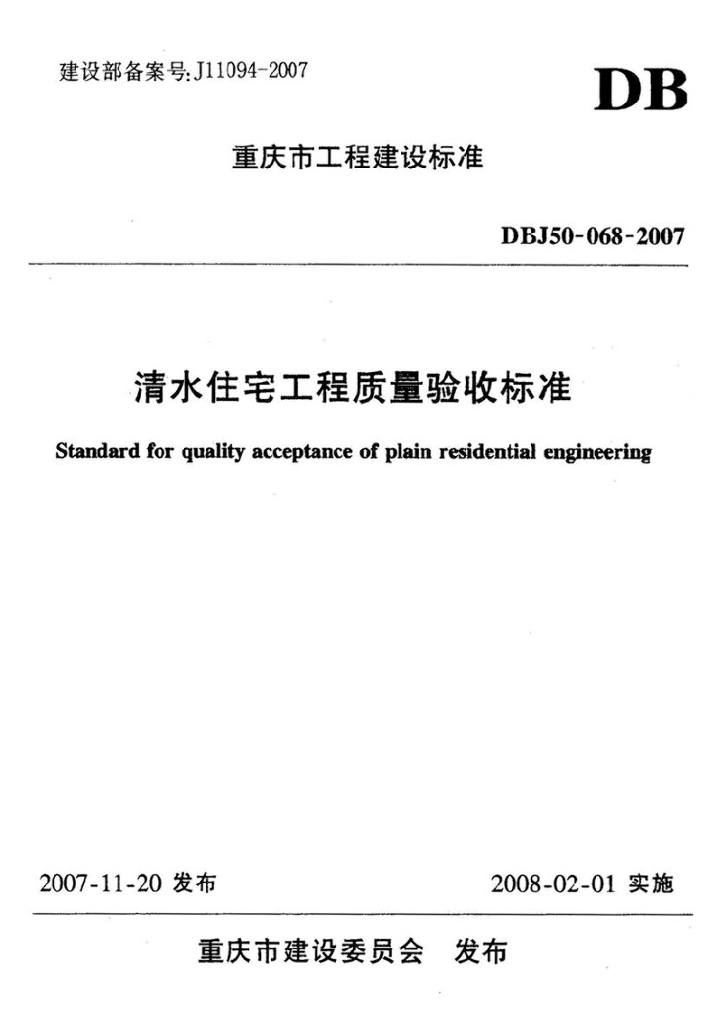 DBJ 50-068-2007 标准预览