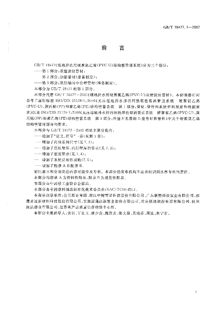 GB/T 18477.1-2007 标准预览