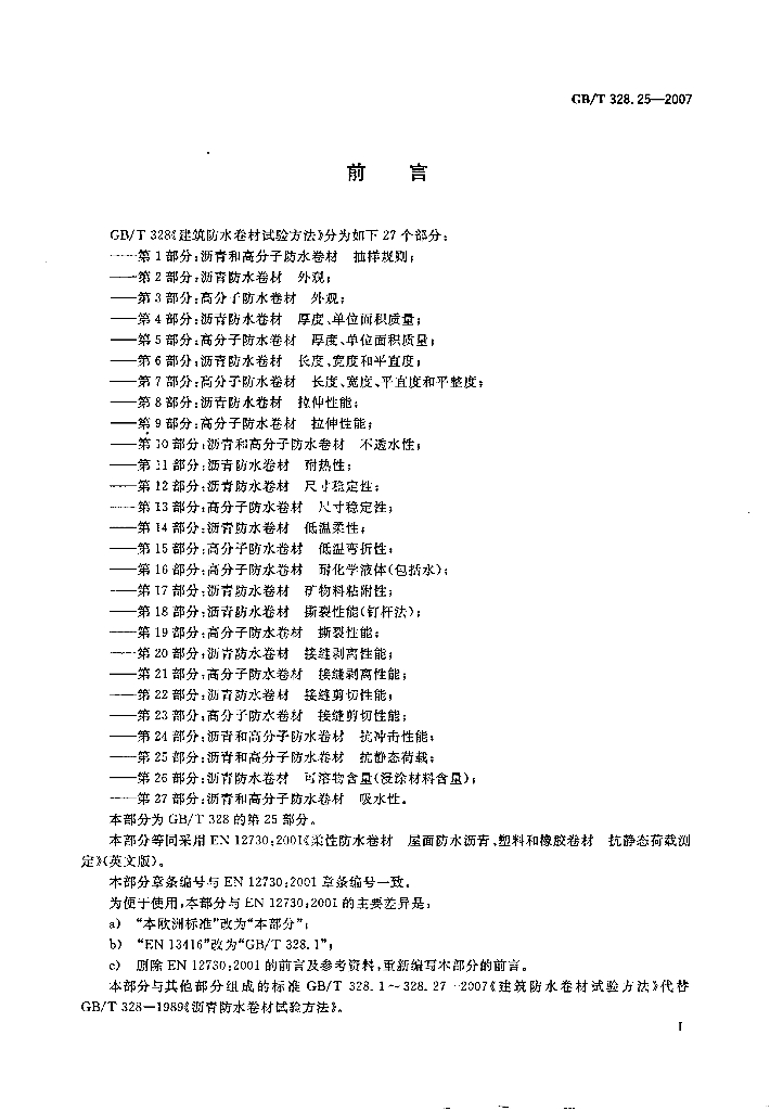GB/T 328.25-2007 标准预览