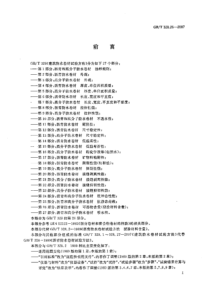 GB/T 328.26-2007 标准预览
