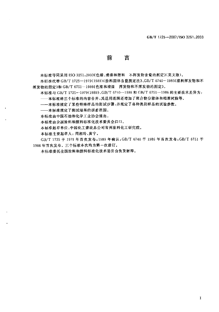 GB/T 1725-2007 标准预览