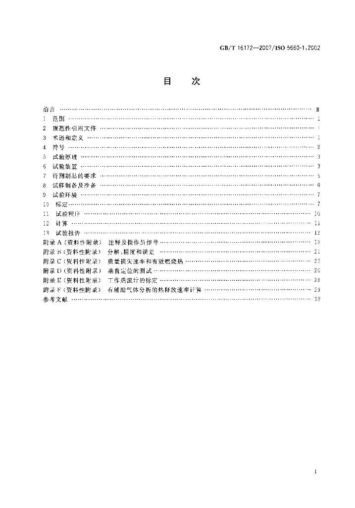 GB/T 16172-2007 标准预览